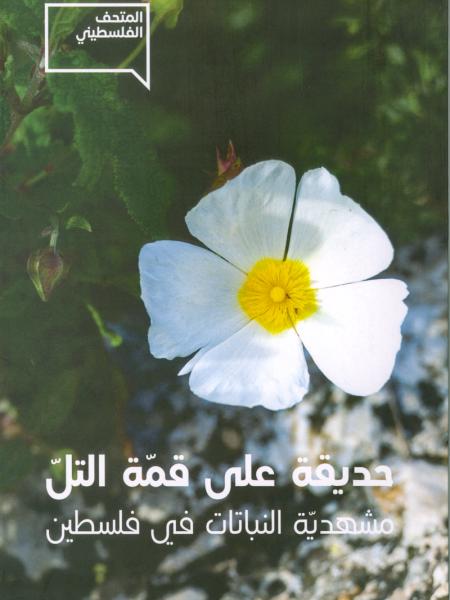 Book cover "A Garden among the HillsThe Floral Heritage of Palestine"