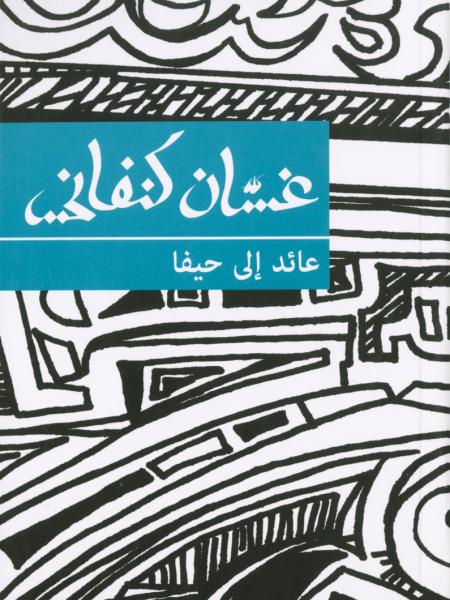 Book cover "`a’ed ila Haifa (Return to Haifa)"