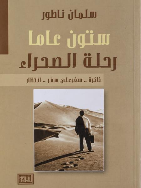 Book cover "Settoun aman rehlat sahraa (A 60-year Desert Journey)"