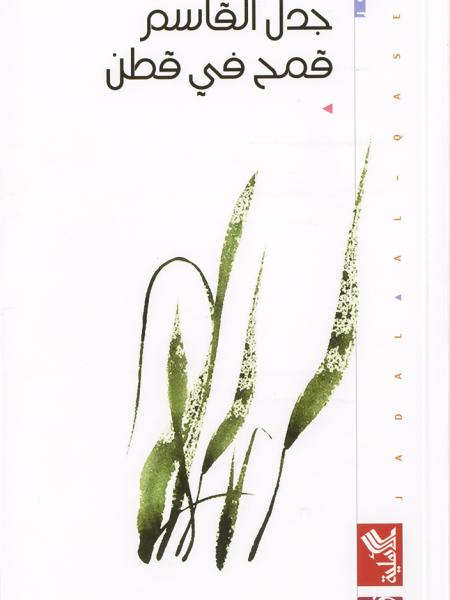 Book cover "Qamh fi cotton (Wheat in Cotton)"