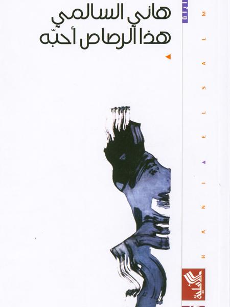 Book cover "Hatha al-rasas oheboh (These Are the Bullets I Love)"