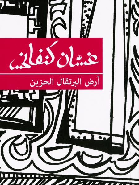 Book cover "Ard al-burtuqal al-hazeen (The Land of Sad Oranges)"