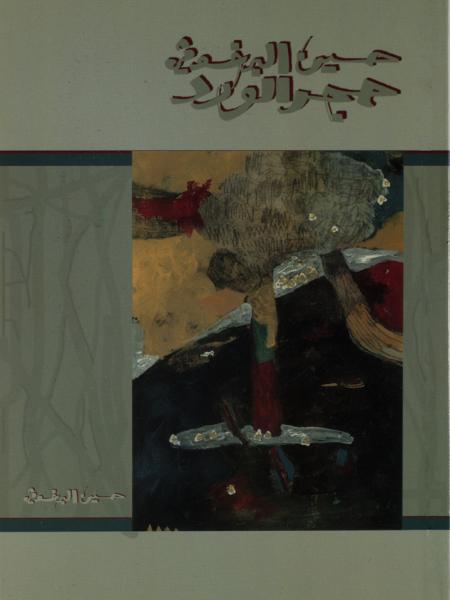 Book cover "Hajar Al-Ward (The Rose Stone)"