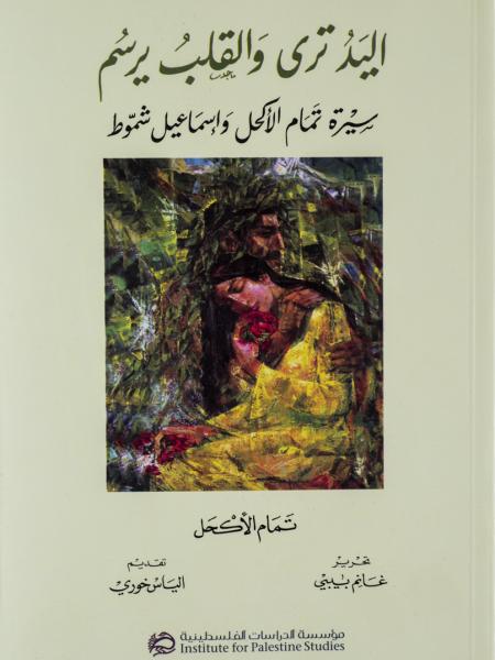 Book cover "Al-yad tara wal qalb yarsom (The Hand Sees and the Heart Paints)"