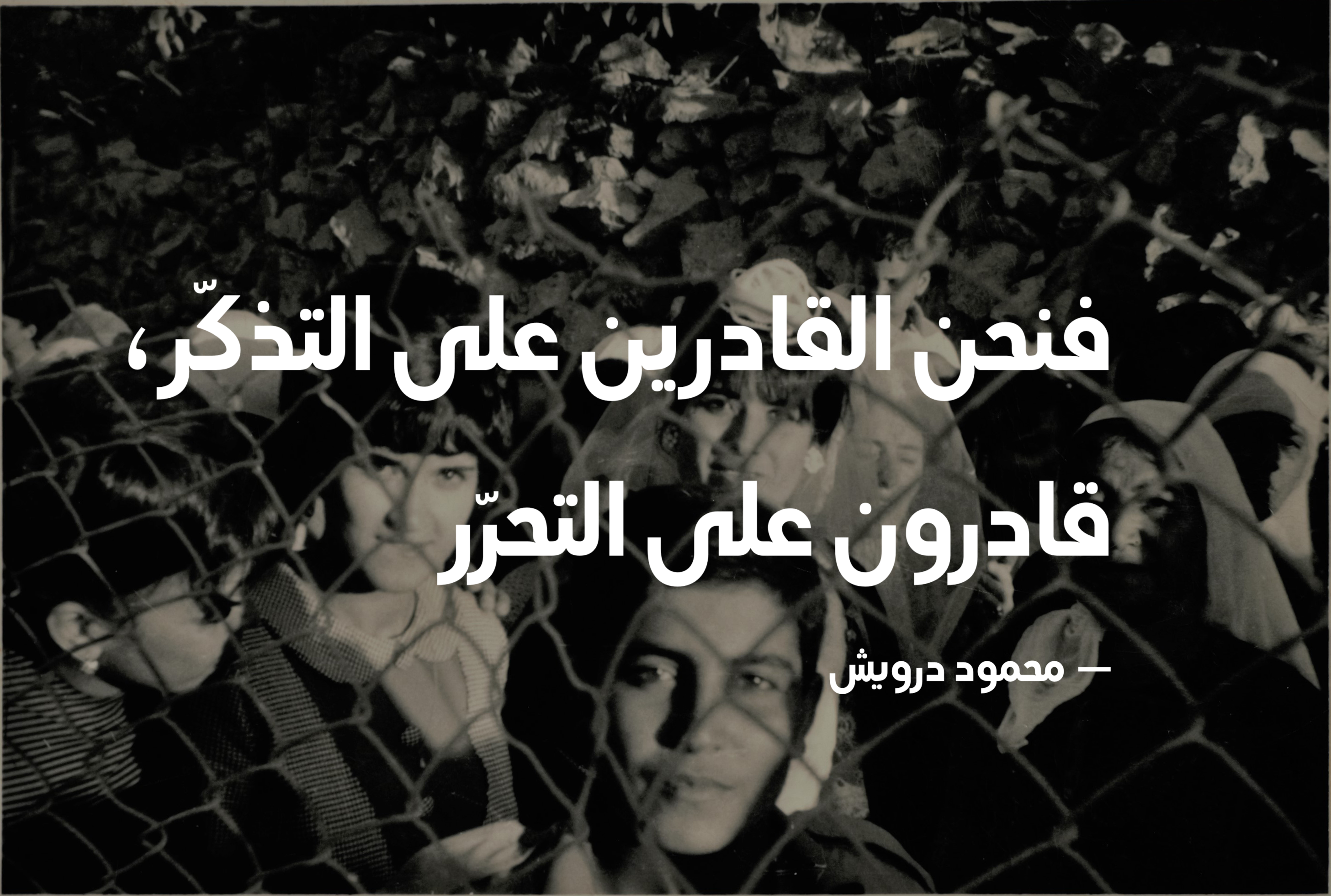فنحن القادرين على التذكّر، قادرون على التحرّر