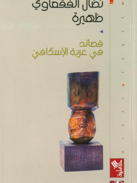 Book cover "Thahira– qasa’ed fi arabat al-iskafi (Afternoon: Poetry in the Shoemaker’s Cart)"