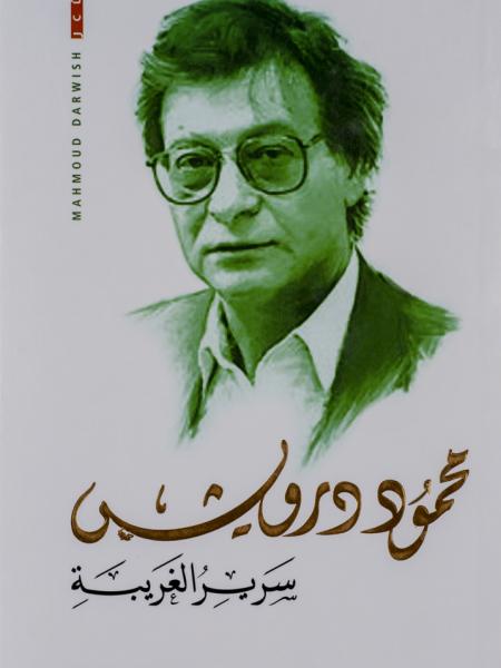 Book cover " Sareer Al-Ghariba (The Stranger’s Bed)"