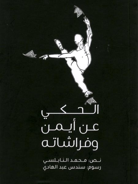 Book cover "On Ayman and His Butterflies"