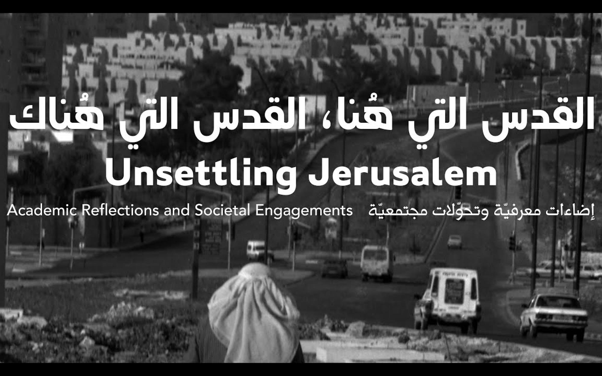 Embedded thumbnail for المؤتمر السّنوي: القدس التي هُنا، القدس التي هُناك