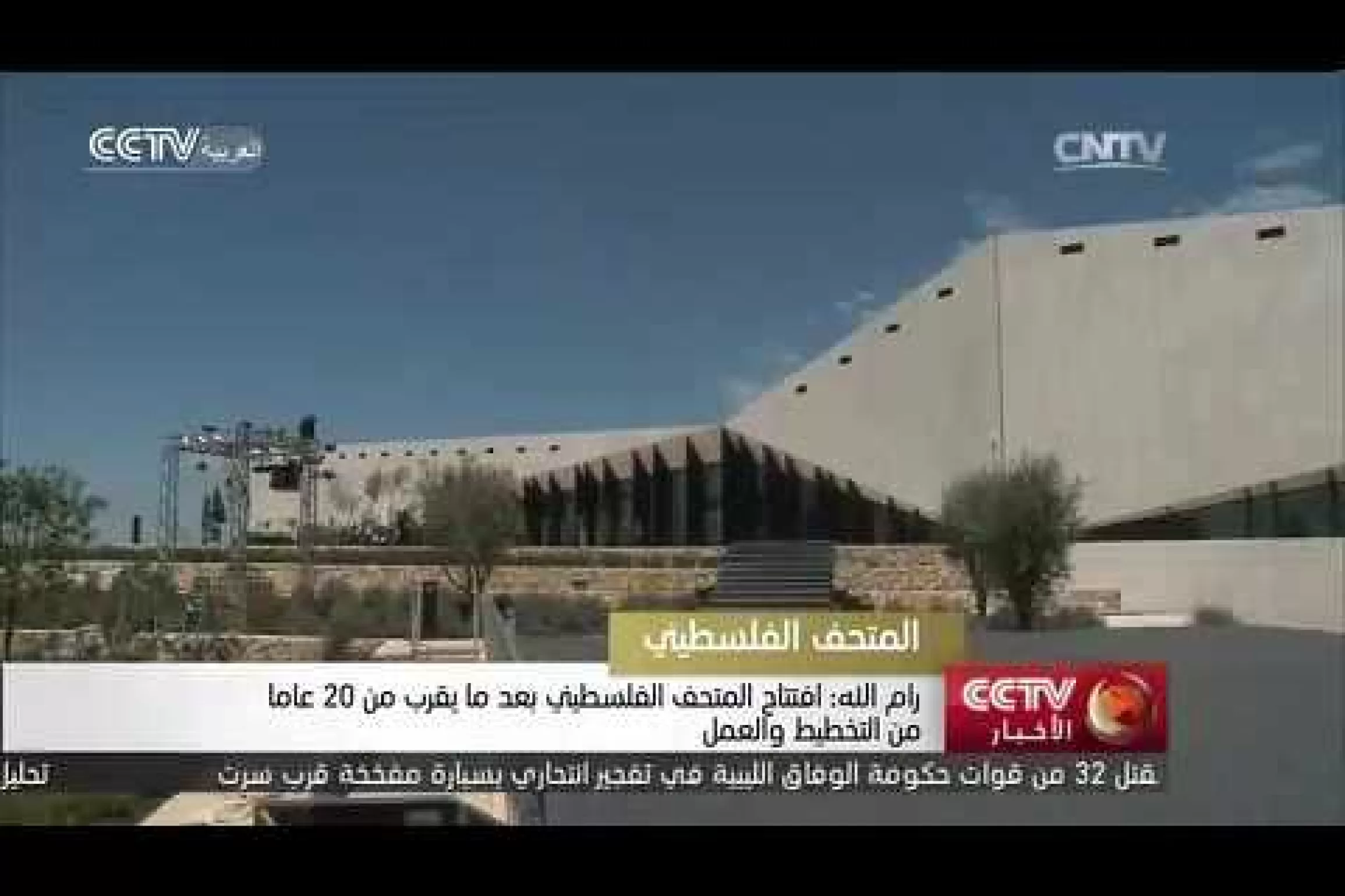 Embedded thumbnail for  افتتاح المتحف الفلسطيني بعد ما يقرب من 20 عاما من التخطيط والعمل