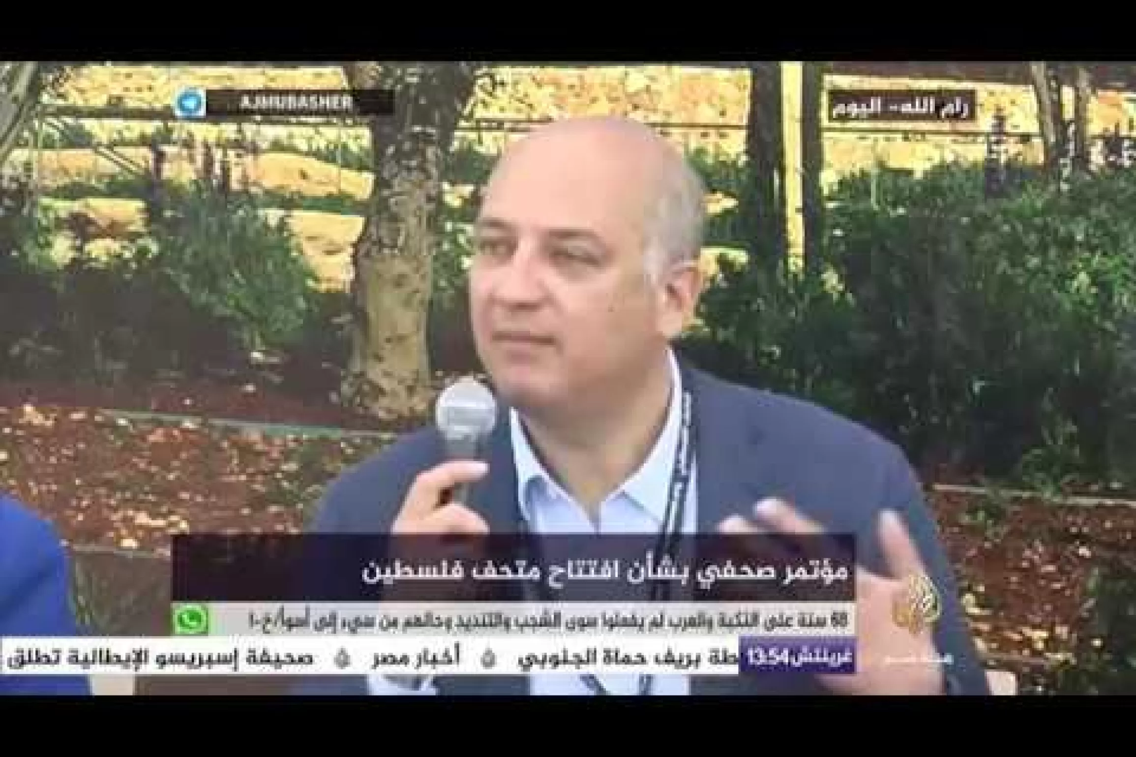 Embedded thumbnail for مؤتمر صحفي بشأن افتتاح متحف فلسطين في رام الله