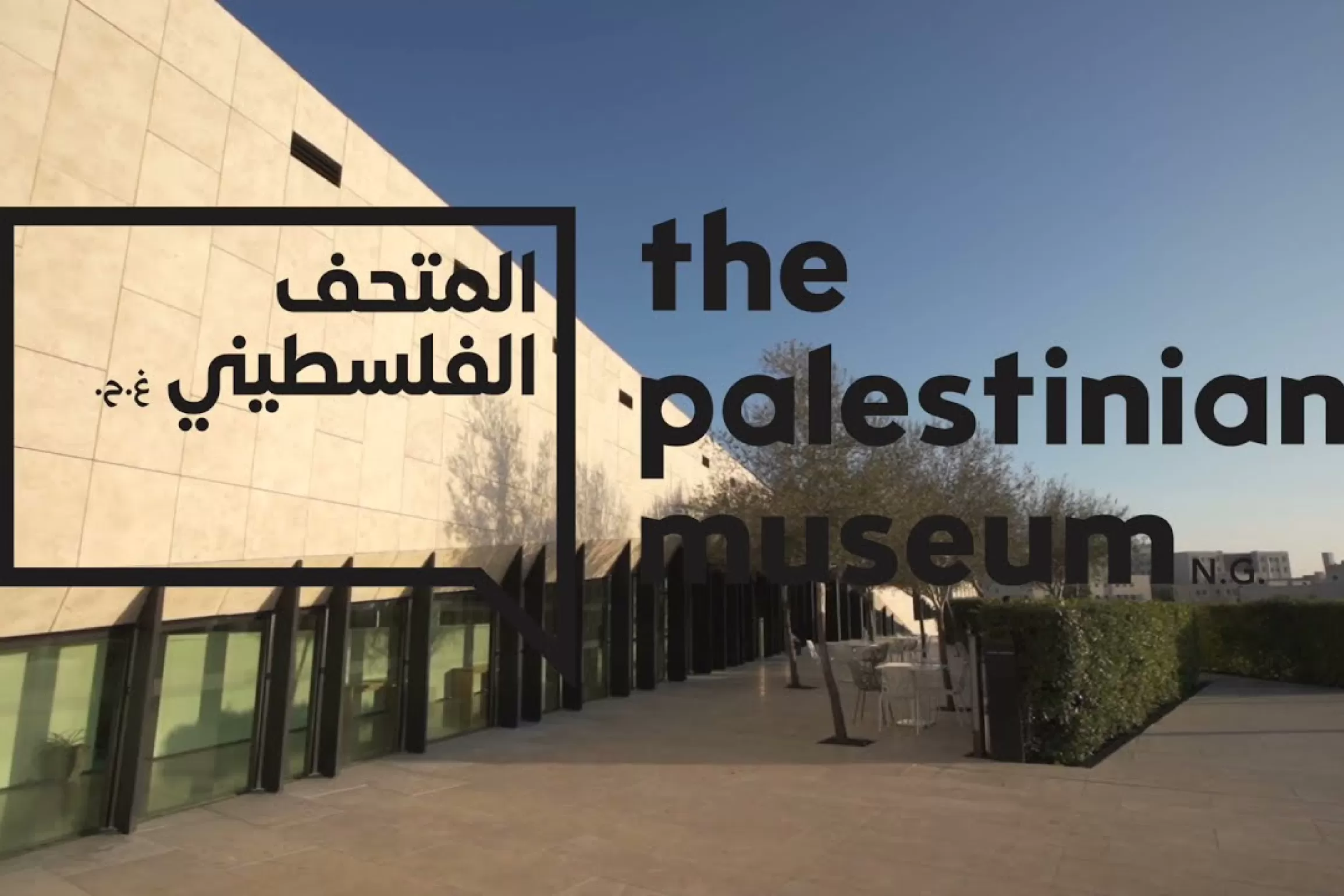 Embedded thumbnail for المتحف الفلسطيني | مبنى أخضر