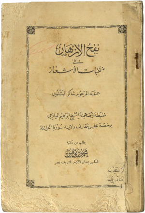 كتاب نفح الازهار في منتخبات الاشعار