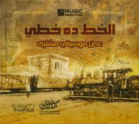 El-Khat da Khati – a Joint Musical Project by Yalalan and Eskenderella  
