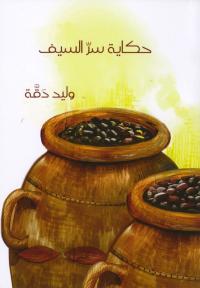 حكایة سر السیف