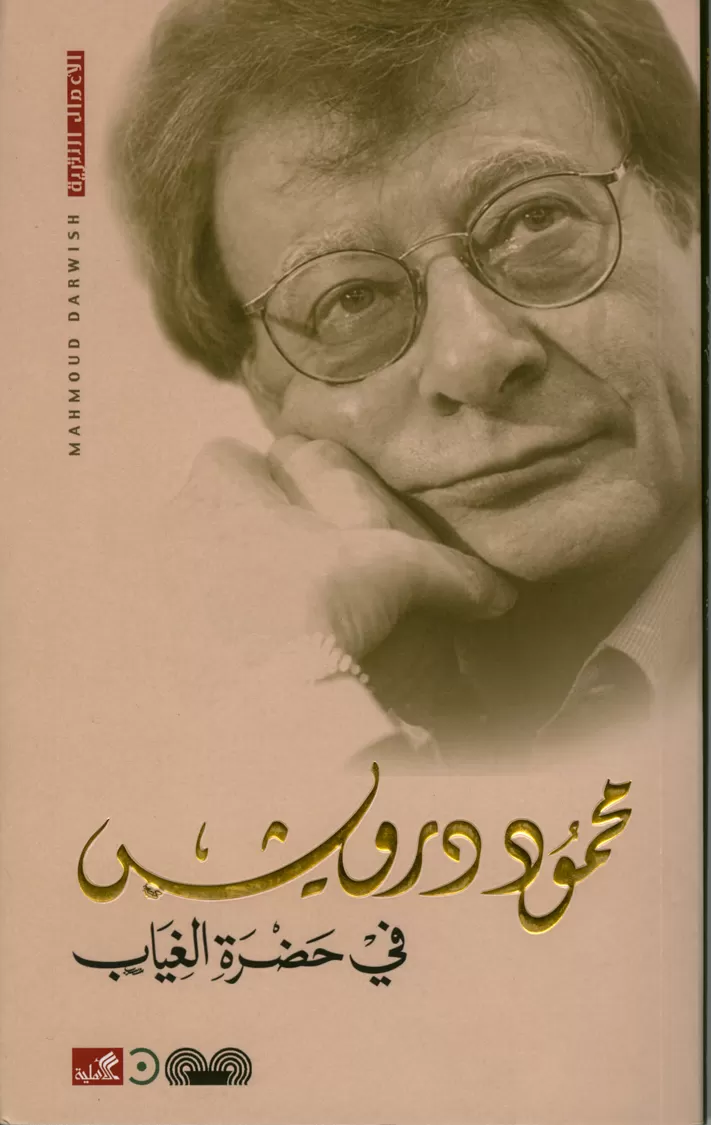 Book cover "Fe Hadret Algheyab(In the presence of absence)"
