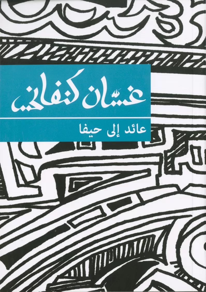 Book cover "`a’ed ila Haifa (Return to Haifa)"