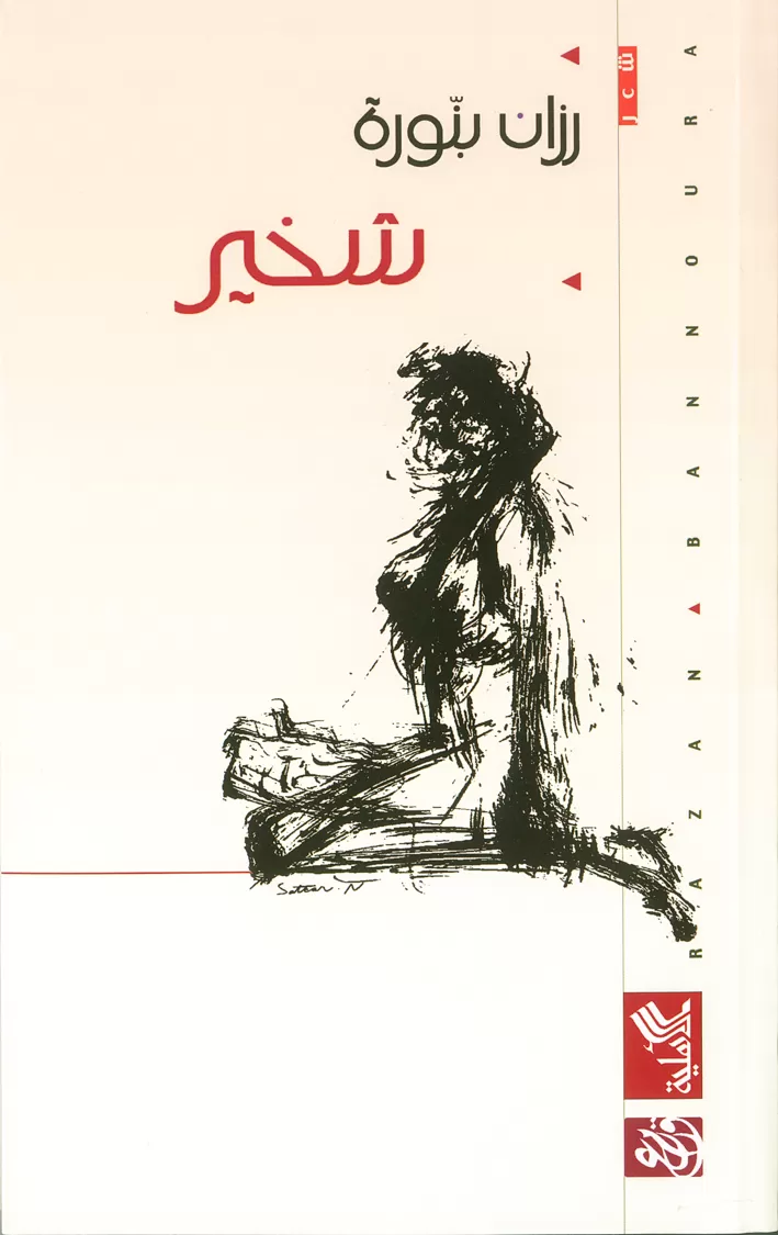 Book cover "Shakheer (Snoring)"