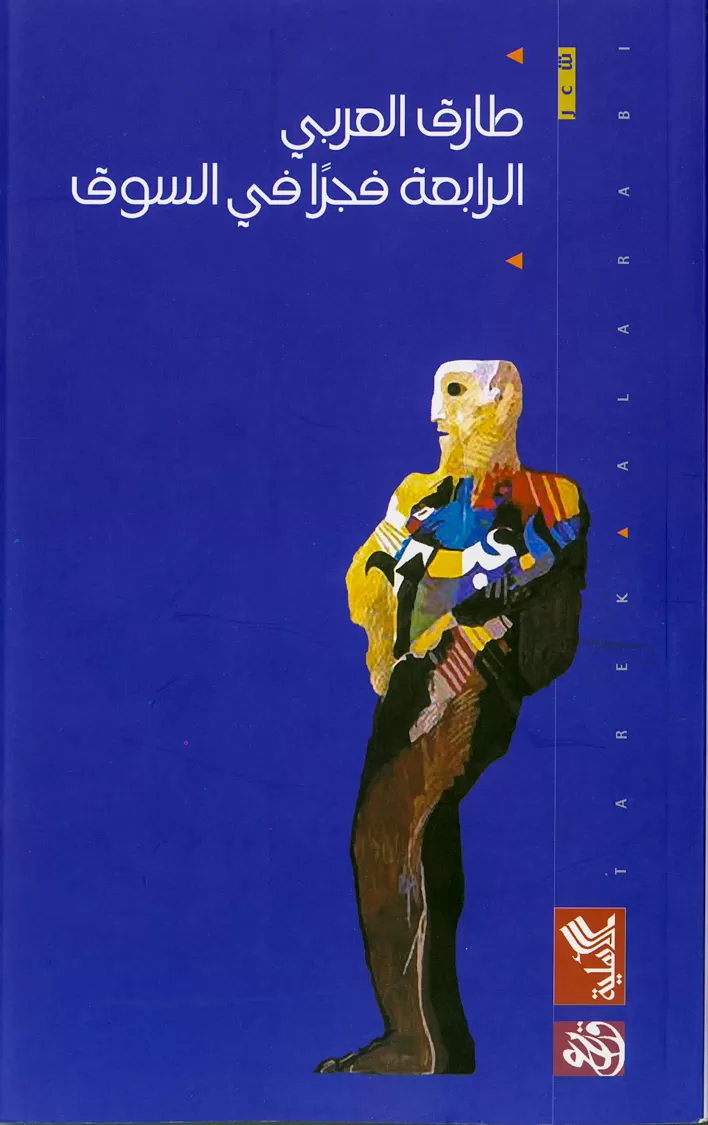 Book cover "Al-rabi’a fajra fil souq (4:00 am in the Market)"