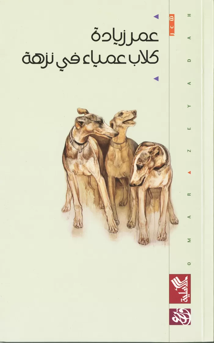 Book cover "Kilab `amiaa’ fi nuzha (Blind Dogs in a Picnic)"