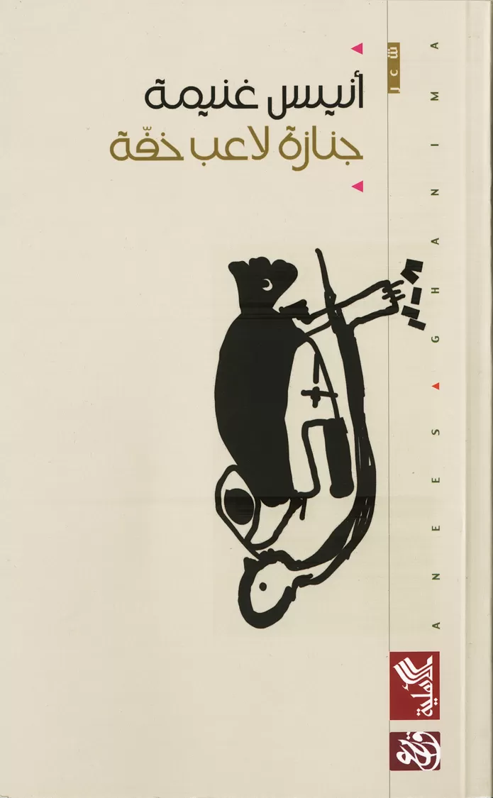 Book cover "Janazet la’eb khiffa (Funeral of a Sleight of Hand Artist)"