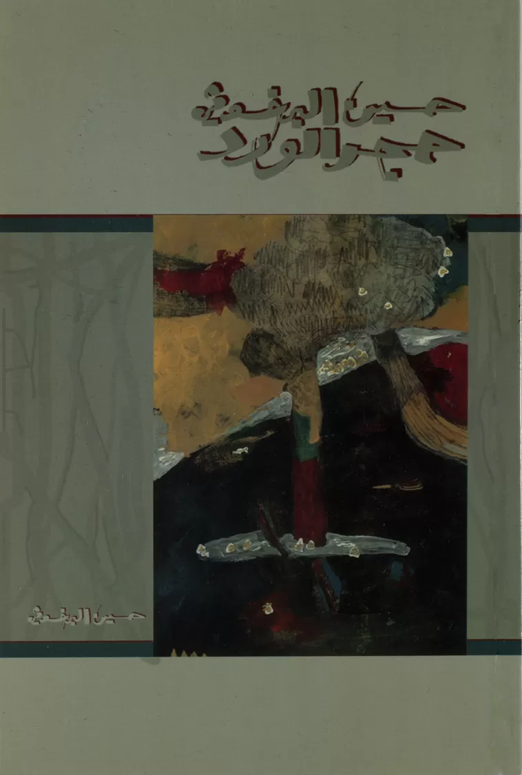Book cover "Hajar Al-Ward (The Rose Stone)"
