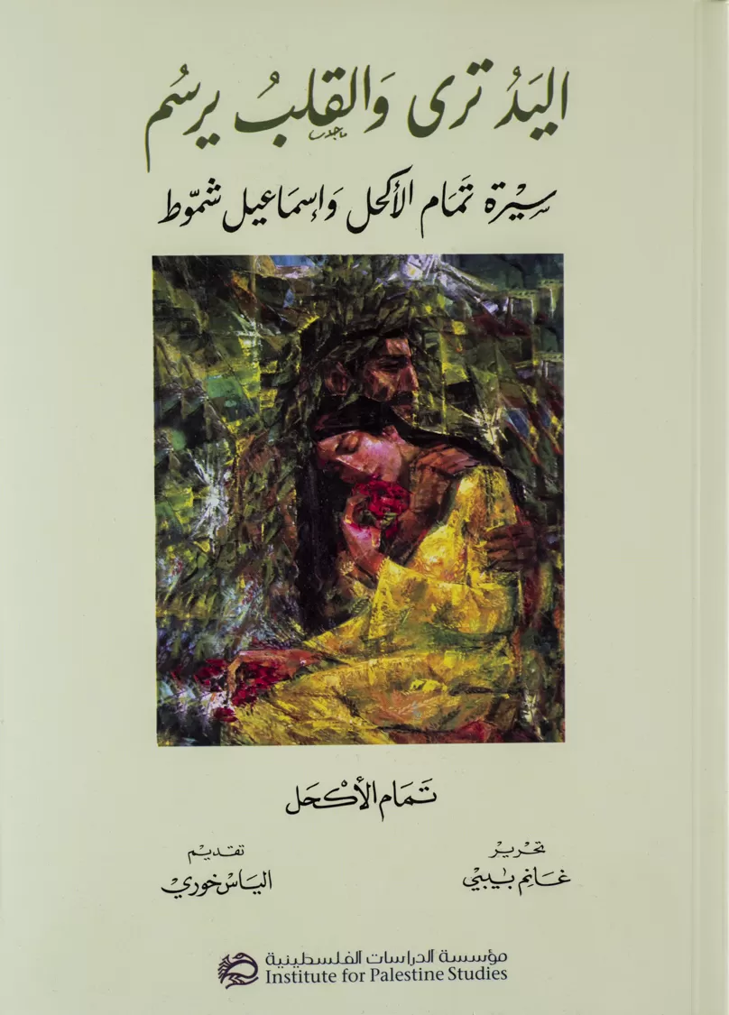 Book cover "Al-yad tara wal qalb yarsom (The Hand Sees and the Heart Paints)"