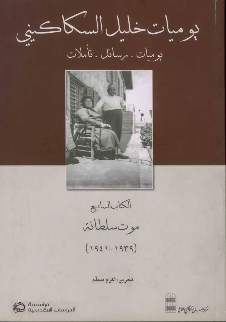 Book cover "The Diaries of Khalil Sakakini. Volume seven"