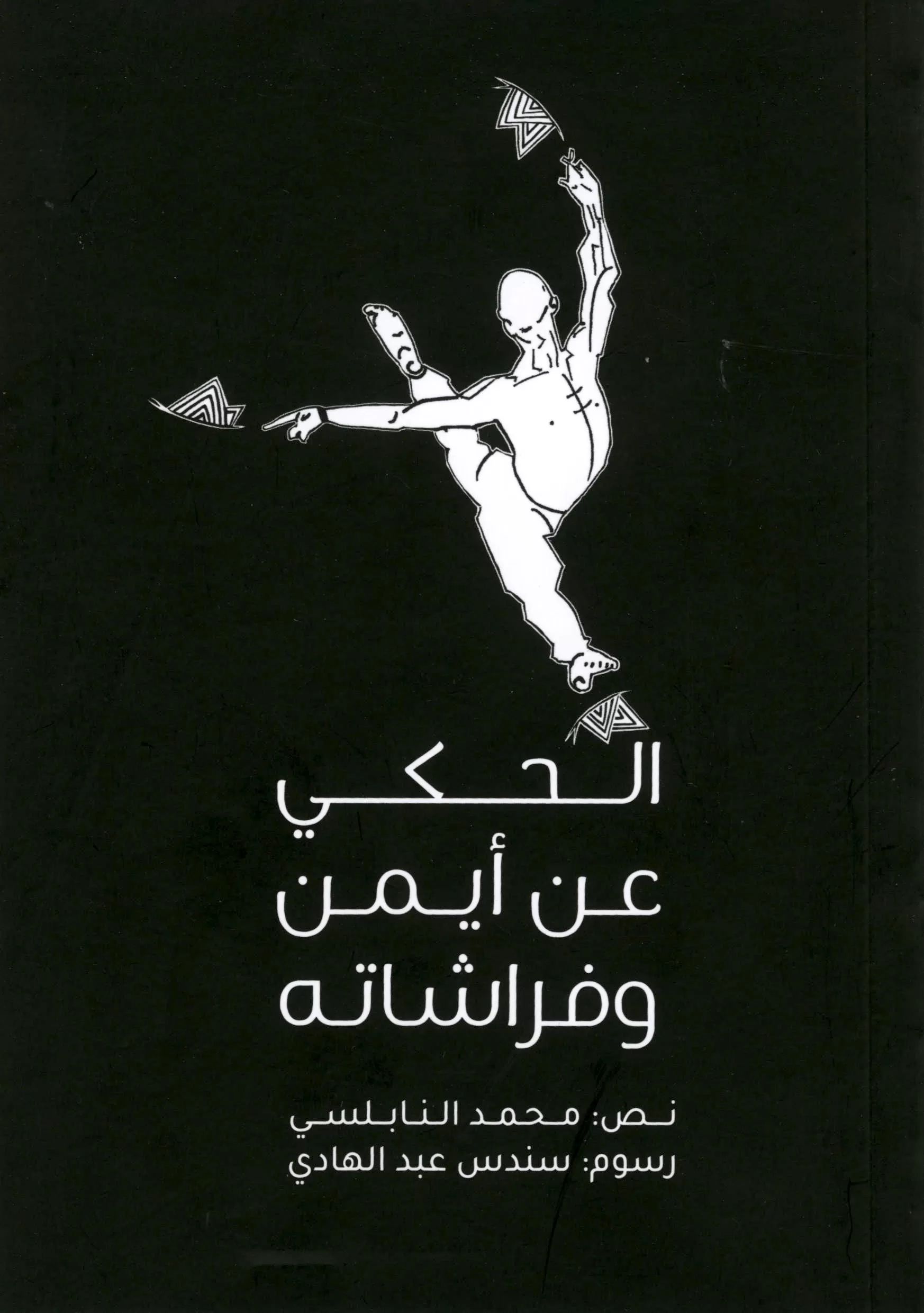 Book cover "On Ayman and His Butterflies"
